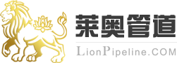 莱奥管道