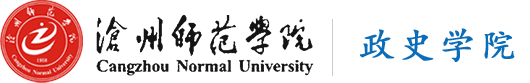 政史学院