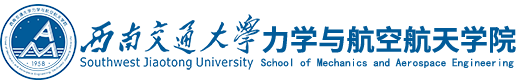 西南交通大学力学与航空航天学院