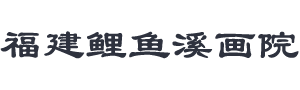 福建鲤鱼溪画院