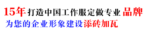 工作服定做｜工衣订做｜工装批发生产厂家【免费咨询款式/图片/价格】弘昌服装