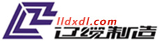 沈阳电线电缆生产厂家