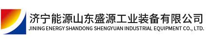 山东盛源工业装备有限公司