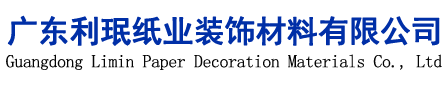 广东利珉纸业装饰材料有限公司