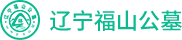 沈阳墓园