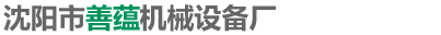 沈阳市善蕴机械设备厂