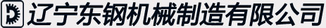 辽宁东钢机械制造有限公司