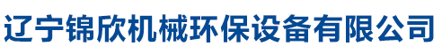 辽宁锦欣机械环保设备有限公司