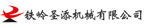铁岭圣添机械有限公司