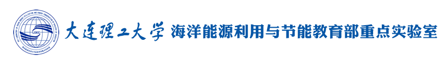 海洋能源利用与节能教育部重点实验室（新）