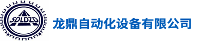 山东龙鼎自动化设备有限公司