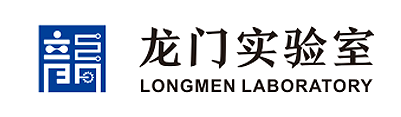 龙门实验室