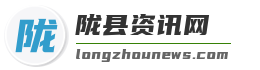 陇县