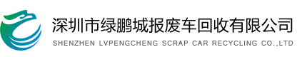 深圳报废车回收公司