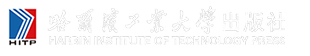 哈尔滨工业大学