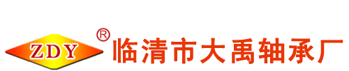 临清市大禹轴承厂