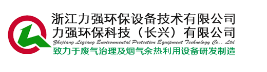 定型机废气净化,定型机油烟治理,定型机废气处理,有机废气治理,烟气余热回收,熔炼炉,烘箱废气,油墨废气,定型机余热回收,热管换热器