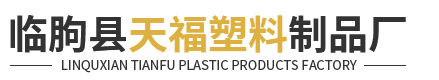 临朐县天福塑料制品厂