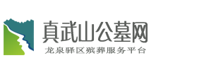 真武山公墓网