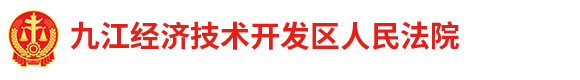 江西省九江经济技术开发区人民法院