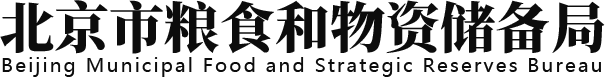 北京市粮食和物资储备局