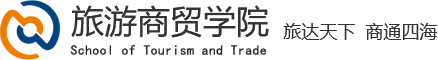 湖北工业职业技术学院旅游商贸学院