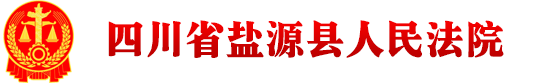 四川省盐源县人民法院