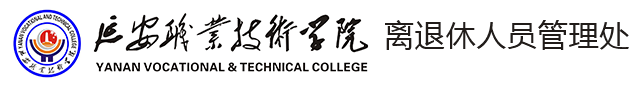 离退休人员管理处