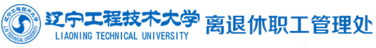 离退休职工管理处