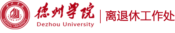 德州学院