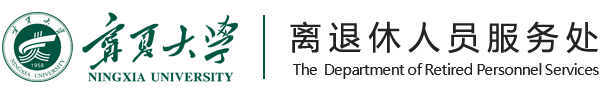 离退休人员服务处