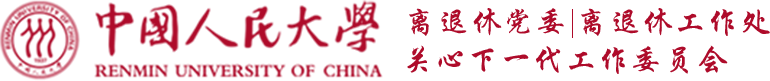 离退休党委