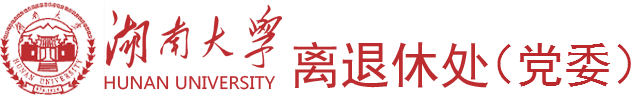 湖南大学离退休处