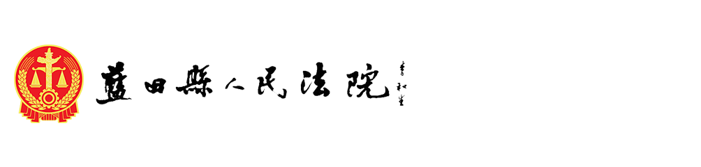 陕西省蓝田县人民法院