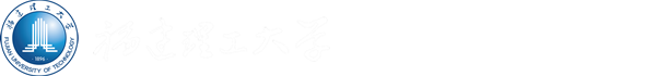 福建理工大学离退休工作处