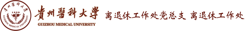 贵州医科大学离退休工作处党总支