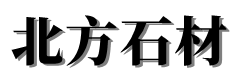 石材加工批发厂家