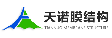 潍坊天诺膜结构工程有限公司