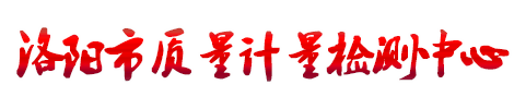 洛阳市质量计量检测中心