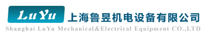 上海鲁昱机电设备有限公司