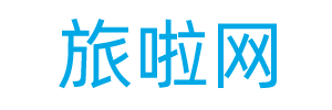 旅啦网