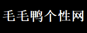 【毛毛鸭个性网】我要qq个性网