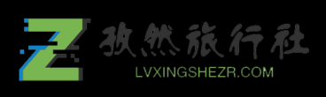 孜然旅游