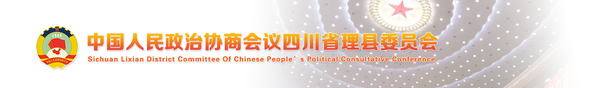 中国人民政治协商会议四川省理县委员会