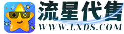 流星代售