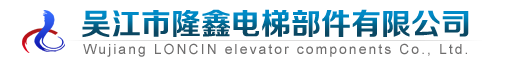 吴江市隆鑫电梯部件有限公司