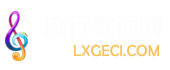 流行歌词网