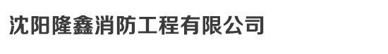 沈阳隆鑫消防工程有限公司