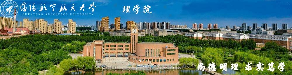 沈阳航空航天大学理学院