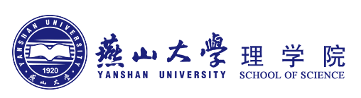 燕山大学理学院欢迎您